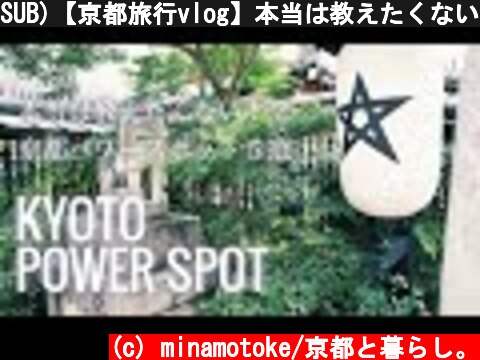 SUB)【京都旅行vlog】本当は教えたくない！？京都のオススメ、パワースポット５選  (c) minamotoke/京都と暮らし。